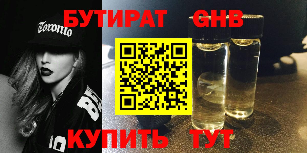 БУТИРАТ оксибутират  Вход с VPN  Урай 